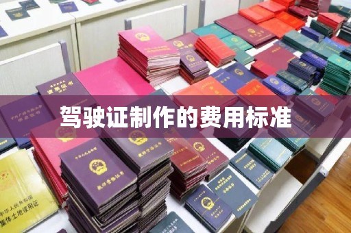 宿松驾驶证制作的费用标准
